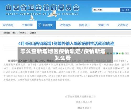 怎么查新增地区疫情轨迹/疫情新增怎么看-第2张图片