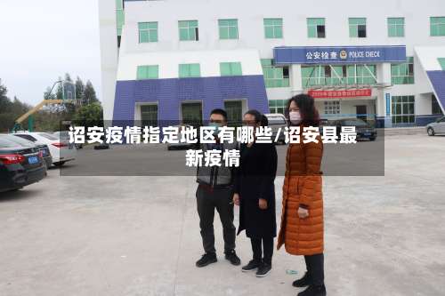 诏安疫情指定地区有哪些/诏安县最新疫情-第1张图片