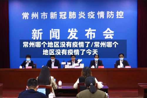常州哪个地区没有疫情了/常州哪个地区没有疫情了今天-第2张图片