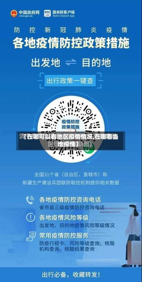 【在哪可以看地区疫情情况,在哪看当地疫情】-第1张图片