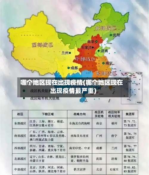 哪个地区现在出现疫情(哪个地区现在出现疫情最严重)-第1张图片