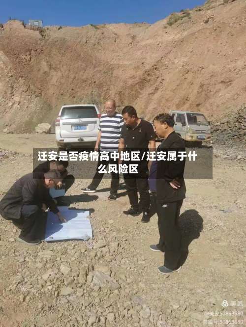 迁安是否疫情高中地区/迁安属于什么风险区-第2张图片