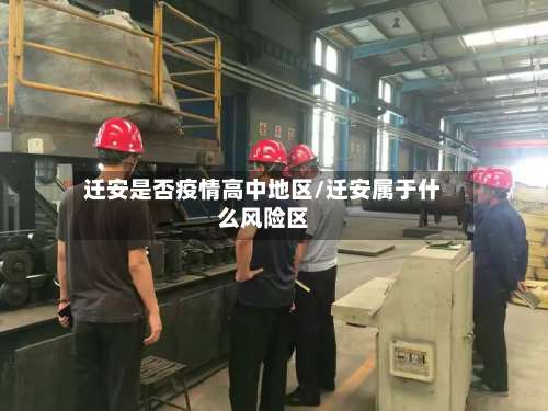 迁安是否疫情高中地区/迁安属于什么风险区-第3张图片