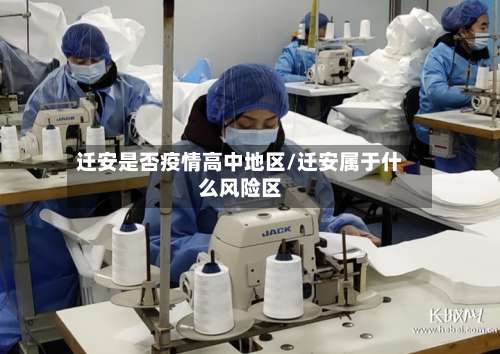 迁安是否疫情高中地区/迁安属于什么风险区-第1张图片