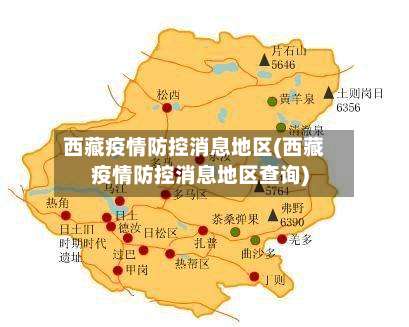 西藏疫情防控消息地区(西藏疫情防控消息地区查询)-第2张图片