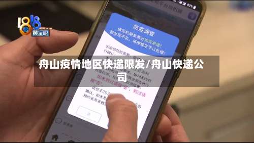 舟山疫情地区快递限发/舟山快递公司-第1张图片
