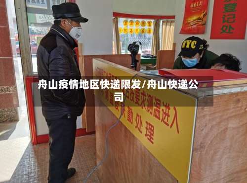 舟山疫情地区快递限发/舟山快递公司-第3张图片