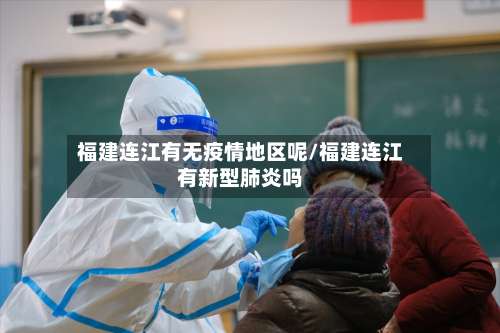 福建连江有无疫情地区呢/福建连江有新型肺炎吗-第1张图片