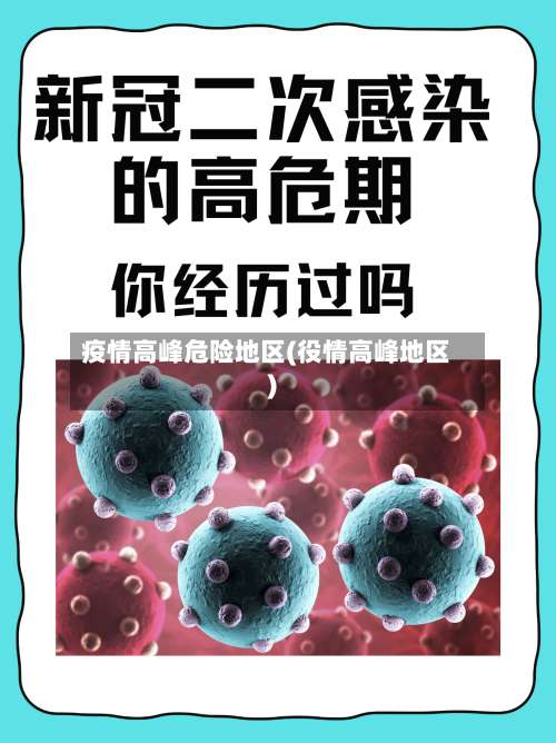 疫情高峰危险地区(役情高峰地区)-第1张图片