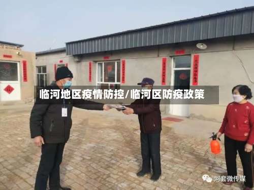 临河地区疫情防控/临河区防疫政策-第2张图片