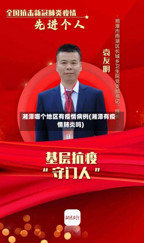 湘潭哪个地区有疫情病例(湘潭有疫情肺炎吗)-第2张图片