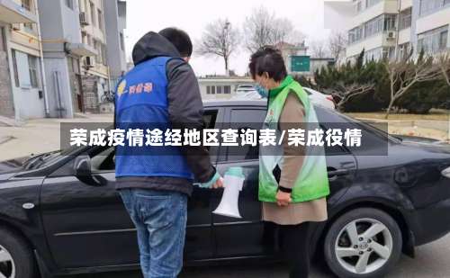 荣成疫情途经地区查询表/荣成役情-第1张图片