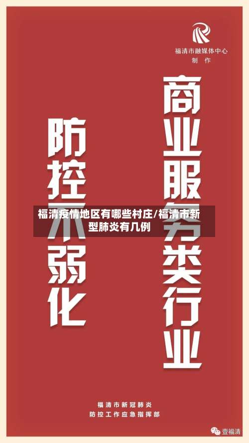 福清疫情地区有哪些村庄/福清市新型肺炎有几例-第1张图片