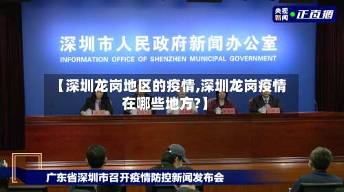 【深圳龙岗地区的疫情,深圳龙岗疫情在哪些地方?】-第2张图片