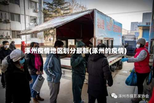 涿州疫情地区划分最新(涿州的疫情)-第2张图片