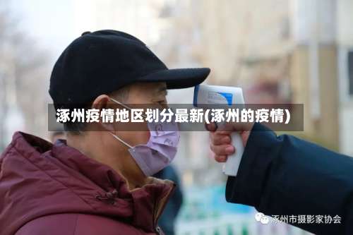 涿州疫情地区划分最新(涿州的疫情)-第1张图片