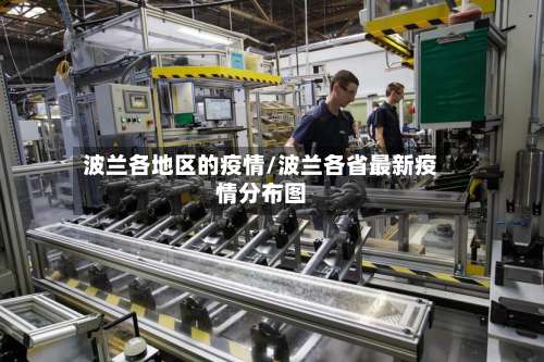 波兰各地区的疫情/波兰各省最新疫情分布图-第1张图片