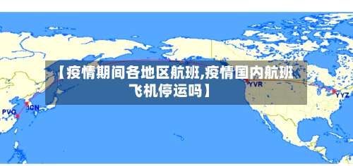 【疫情期间各地区航班,疫情国内航班飞机停运吗】-第1张图片