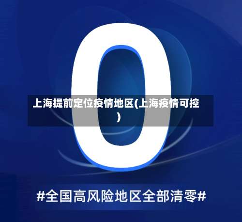 上海提前定位疫情地区(上海疫情可控)-第1张图片
