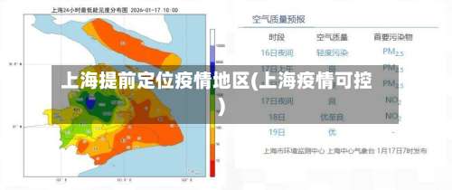 上海提前定位疫情地区(上海疫情可控)-第2张图片