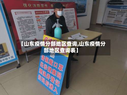 【山东疫情分部地区查询,山东疫情分部地区查询表】-第2张图片