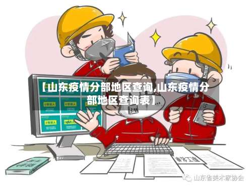 【山东疫情分部地区查询,山东疫情分部地区查询表】-第1张图片