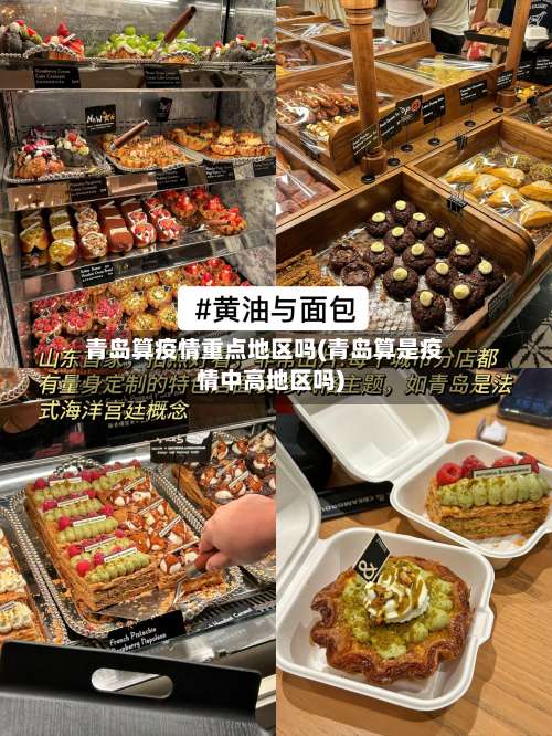 青岛算疫情重点地区吗(青岛算是疫情中高地区吗)-第2张图片