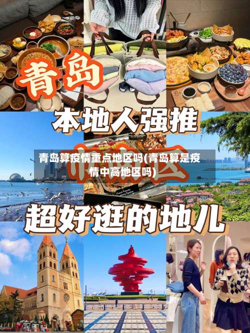 青岛算疫情重点地区吗(青岛算是疫情中高地区吗)-第1张图片