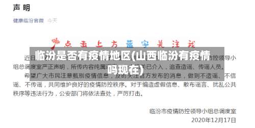临汾是否有疫情地区(山西临汾有疫情吗现在)-第1张图片