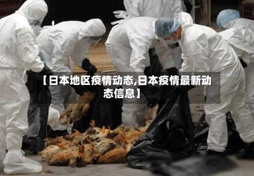 【日本地区疫情动态,日本疫情最新动态信息】-第3张图片