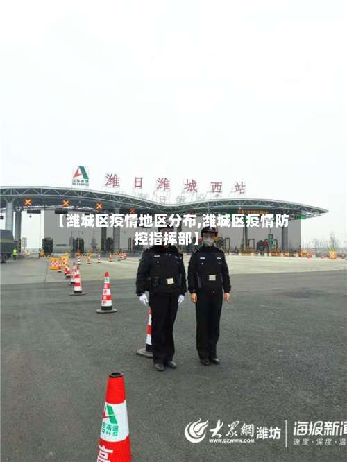 【潍城区疫情地区分布,潍城区疫情防控指挥部】-第1张图片