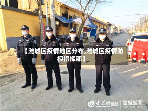 【潍城区疫情地区分布,潍城区疫情防控指挥部】-第3张图片