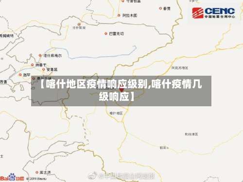 【喀什地区疫情响应级别,喀什疫情几级响应】-第2张图片