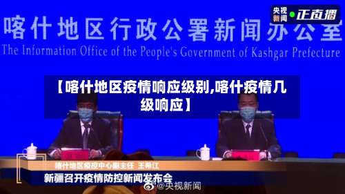 【喀什地区疫情响应级别,喀什疫情几级响应】-第1张图片