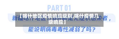 【喀什地区疫情响应级别,喀什疫情几级响应】-第3张图片
