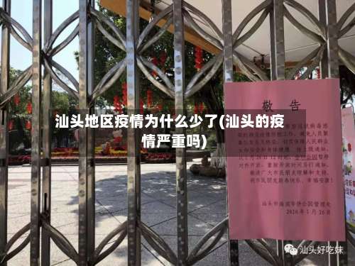 汕头地区疫情为什么少了(汕头的疫情严重吗)-第1张图片
