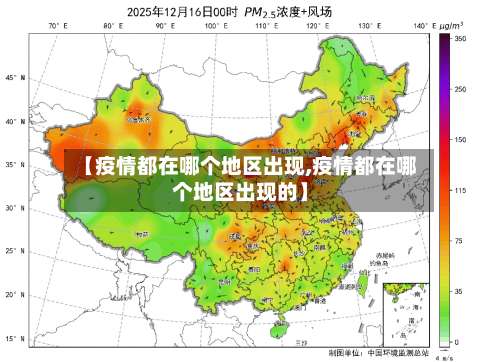 【疫情都在哪个地区出现,疫情都在哪个地区出现的】-第2张图片