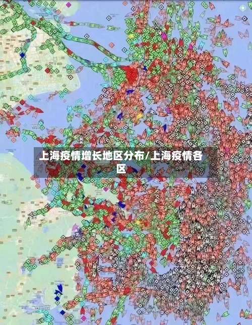 上海疫情增长地区分布/上海疫情各区-第2张图片