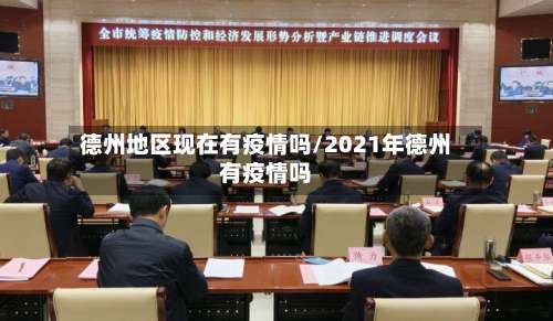 德州地区现在有疫情吗/2021年德州有疫情吗-第2张图片