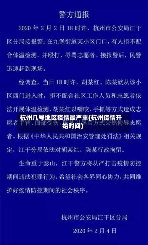 杭州几号地区疫情最严重(杭州疫情开始时间)-第1张图片