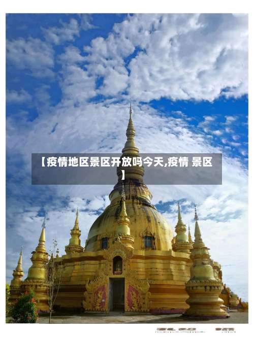 【疫情地区景区开放吗今天,疫情 景区】-第1张图片
