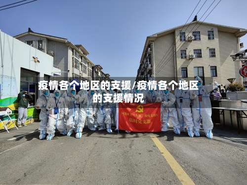 疫情各个地区的支援/疫情各个地区的支援情况-第1张图片