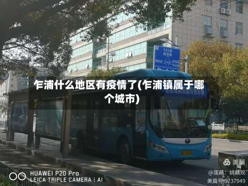 乍浦什么地区有疫情了(乍浦镇属于哪个城市)-第1张图片