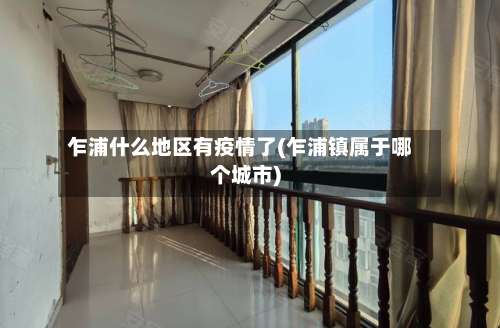 乍浦什么地区有疫情了(乍浦镇属于哪个城市)-第2张图片