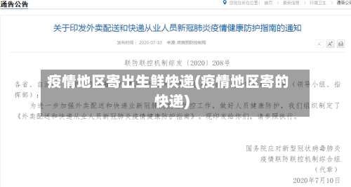 疫情地区寄出生鲜快递(疫情地区寄的快递)-第1张图片