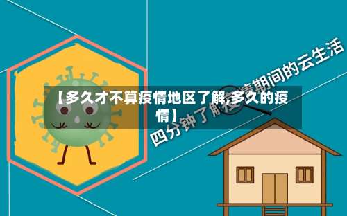 【多久才不算疫情地区了解,多久的疫情】-第1张图片