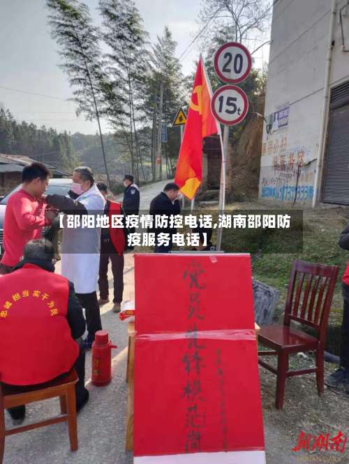 【邵阳地区疫情防控电话,湖南邵阳防疫服务电话】-第3张图片