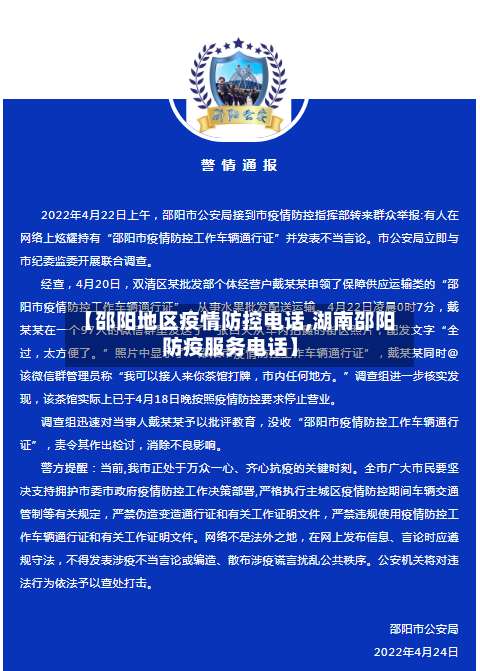 【邵阳地区疫情防控电话,湖南邵阳防疫服务电话】-第2张图片