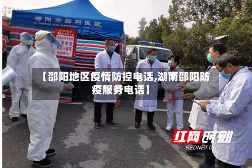 【邵阳地区疫情防控电话,湖南邵阳防疫服务电话】-第1张图片