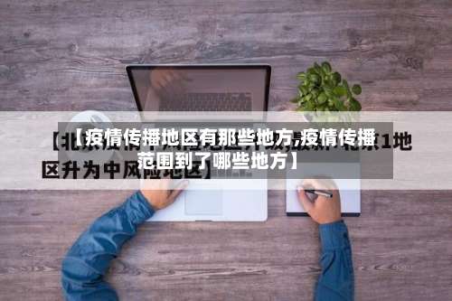 【疫情传播地区有那些地方,疫情传播范围到了哪些地方】-第2张图片